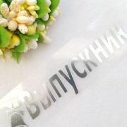 "Выпускник" термонаклейка металлик серебро 9,2*2,2см